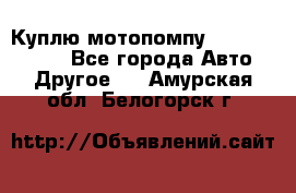 Куплю мотопомпу Robbyx BP40 R - Все города Авто » Другое   . Амурская обл.,Белогорск г.